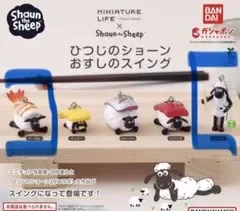ひつじのショーン おすしのスイング ガチャ 2種セット