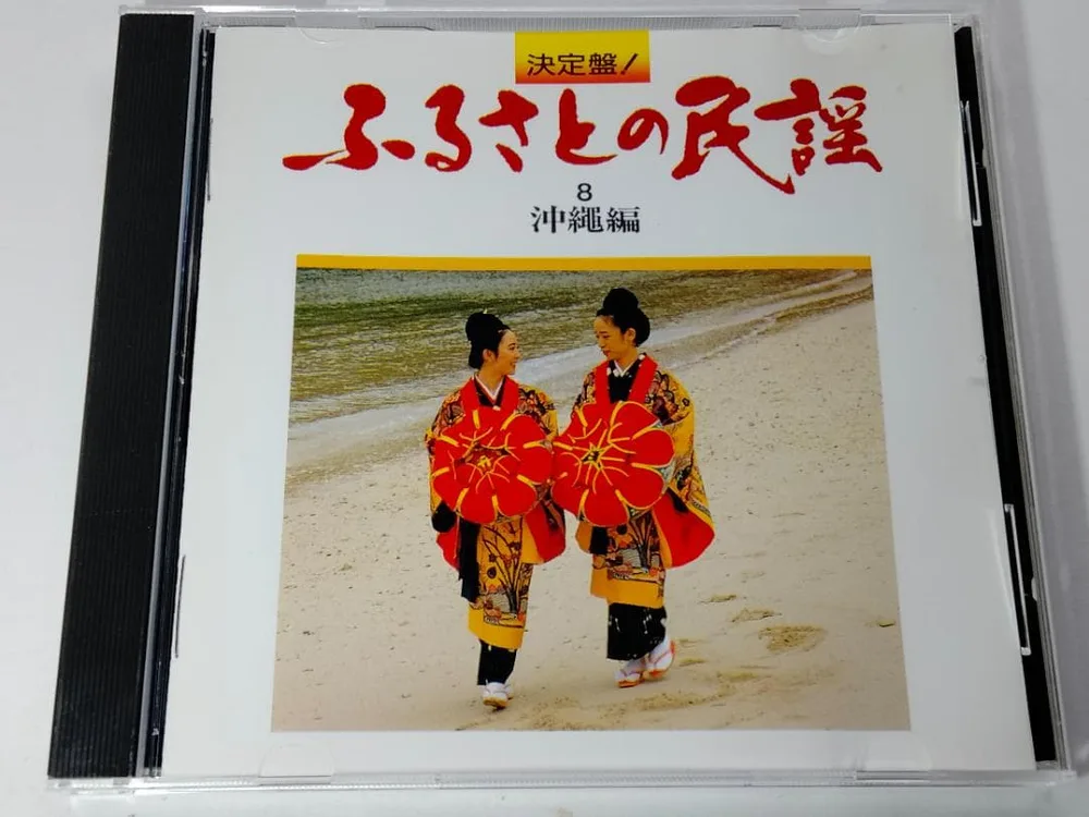 決定盤!ふるさとの民謡8 沖縄編・キングレコード