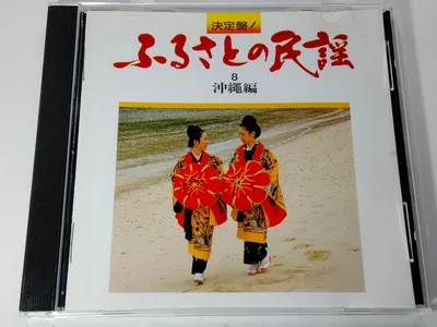 決定盤!ふるさとの民謡8 沖縄編・キングレコード