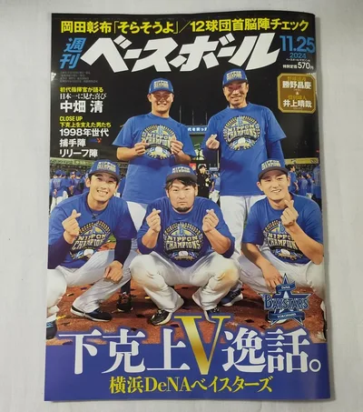 ◆週刊ベースボール◆2024年11月18日号 「DeNA26年ぶりの日本一」特集