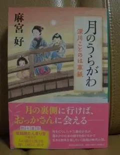 月のうらがわ 深川ことのは草紙 麻宮 好著