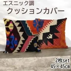 【2枚セット】クッションカバー 北欧 おしゃれ カバー 45×45 エスニック
