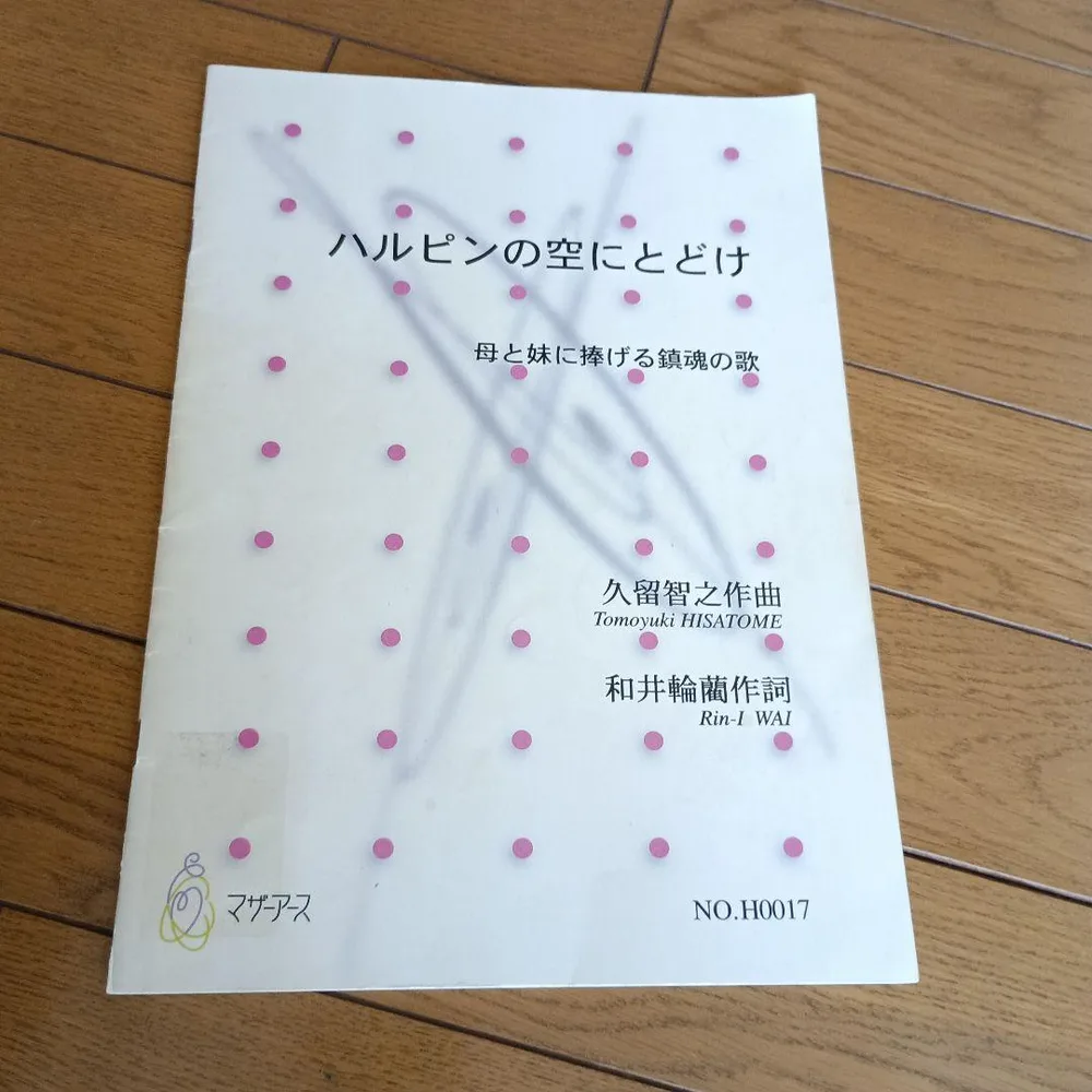 ハルピンの空にとどけ 合唱 歌劇 楽譜