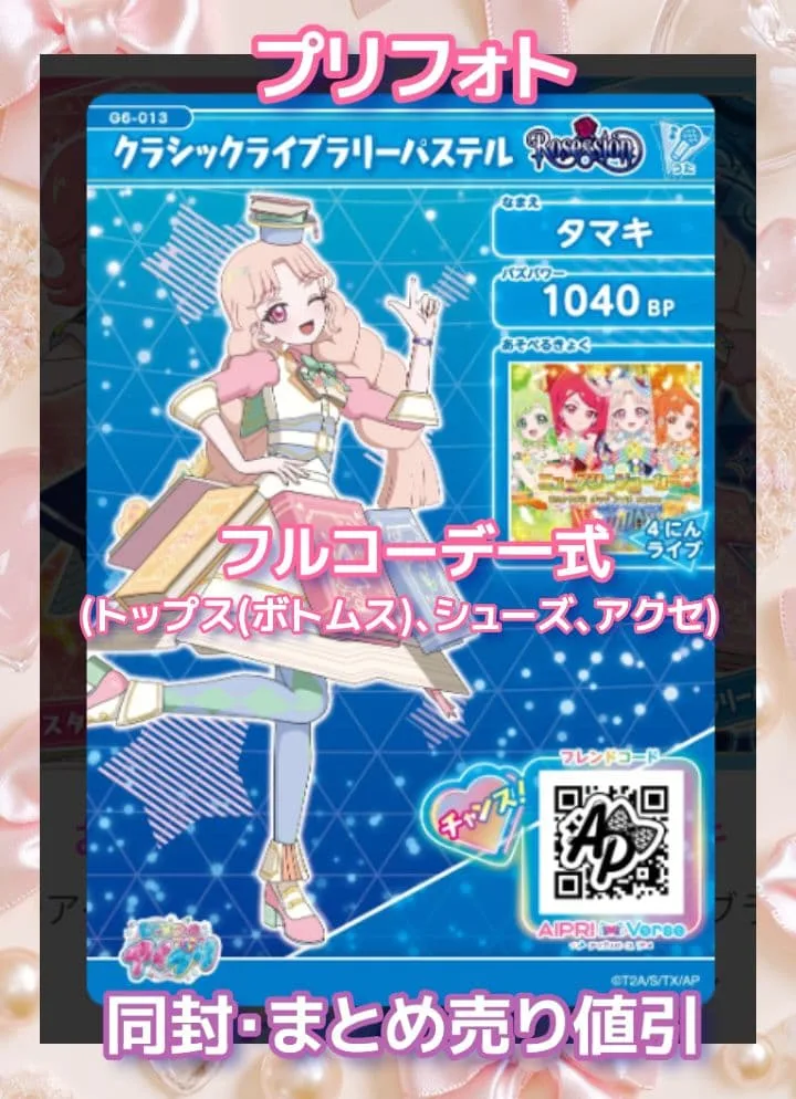 アイプリ アイプリバース クラシックライブリーパステル プリフォト一式