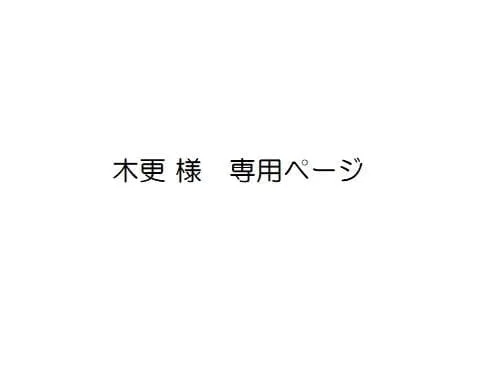 木更 様 専用ページ