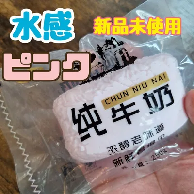 牛乳スクイーズ 水感 純牛乳 ピンク 人気話題 新品未使用 純牛奶 ストロベリー