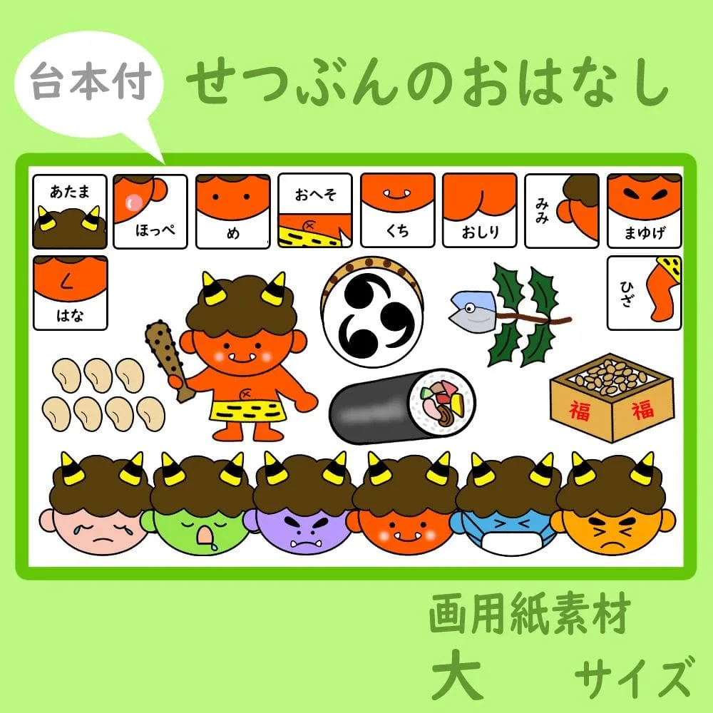 画用紙素材 壁面飾り 大サイズ せつぶんのおはなし 台本付 節分 2月 鬼はそと