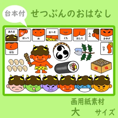 画用紙素材 壁面飾り 大サイズ せつぶんのおはなし 台本付 節分 2月 鬼はそと