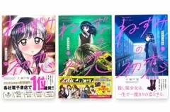 ねずみの初恋 1巻〜3巻セット