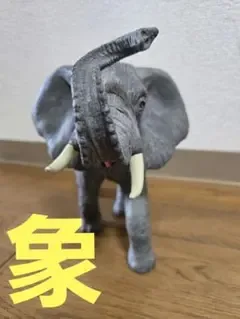 リアル アフリカゾウ フィギュア 動物 フィギュア 3
