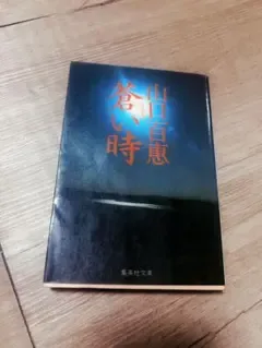 山口百恵 蒼い時 集英社文庫