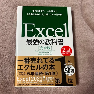 Excel最強の教科書 完全版 2nd EDITION