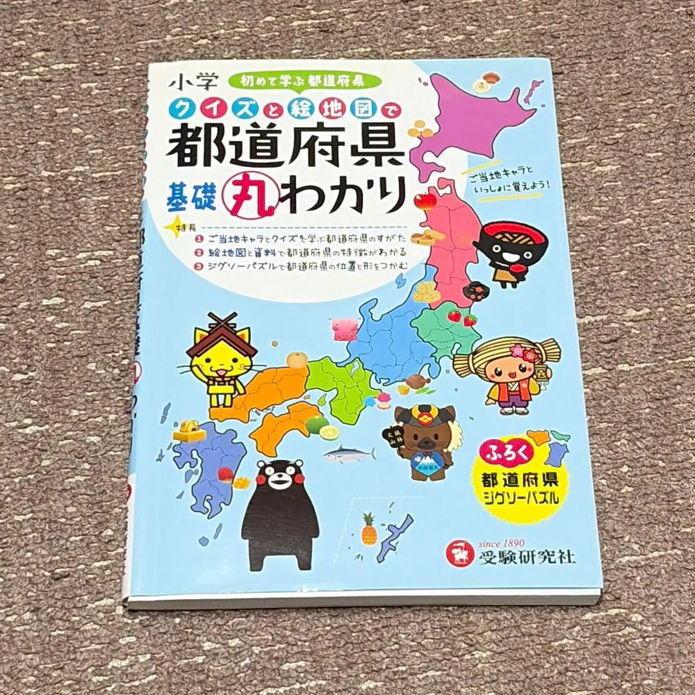 小学クイズと絵地図で都道府県基礎丸わかり