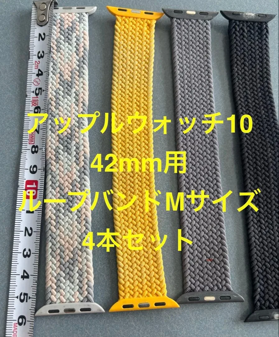Apple Watch 10 42mm用 ループバンド 4本セット Mサイズ中古
