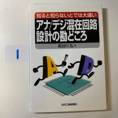 知ると知らないとでは大違いアナ/デジ混在回路設計の勘どころ