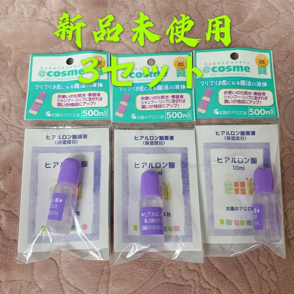 新品未開封成和 太陽のアロエ社のヒアルロン酸原液 10ml×3本セット美容液