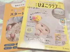 初めてのひよこクラブ 2026年秋号