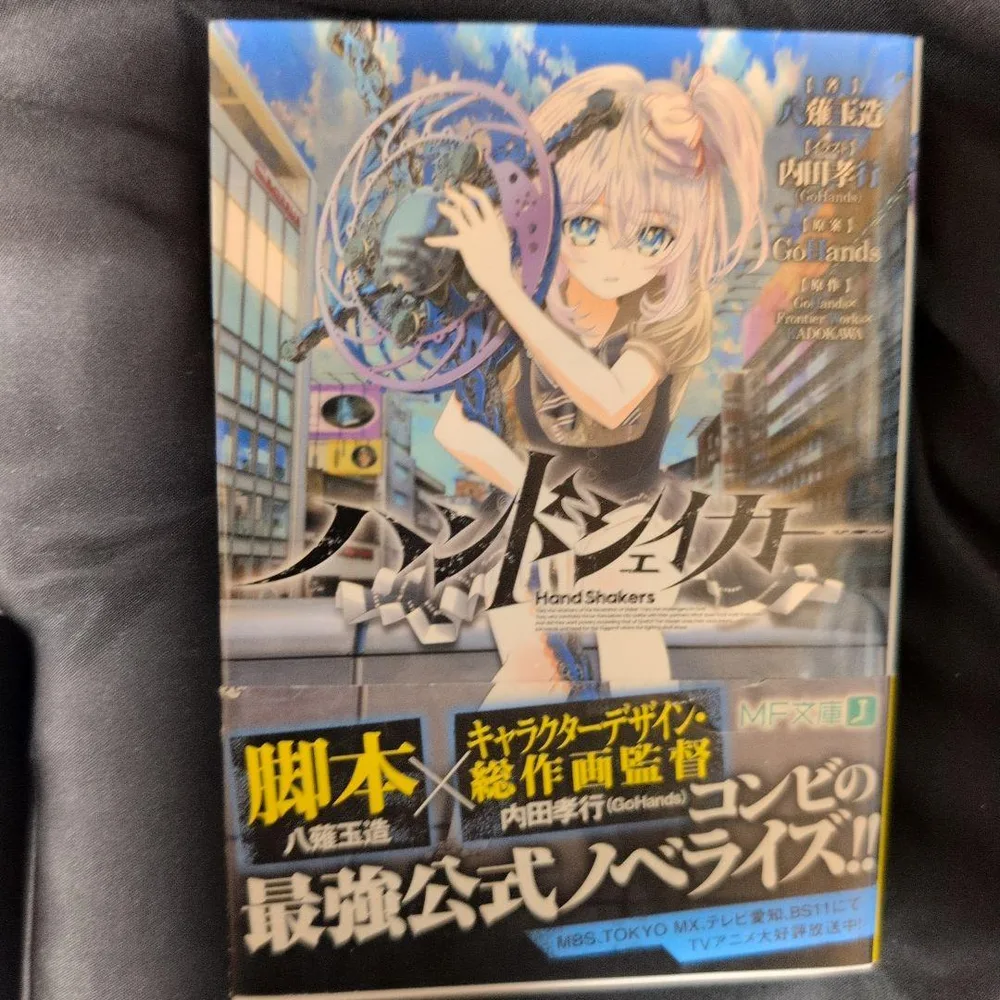 【初版 帯付】ハンドシェイカー 公式ノベライズ 透明のブックカバー付