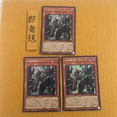 C922 遊戯王 血樹竜姫ドラセレア 3枚セット 六花、捕食植物 シークレット