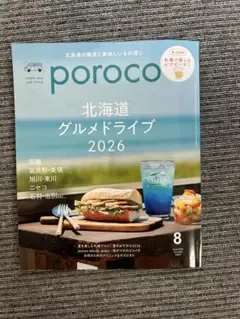 นิตยสารการท่องเที่ยวฮอกไกโด poroco ฉบับเดือนสิงหาคม 2026 Hokkaido Gourmet Drive Magazine