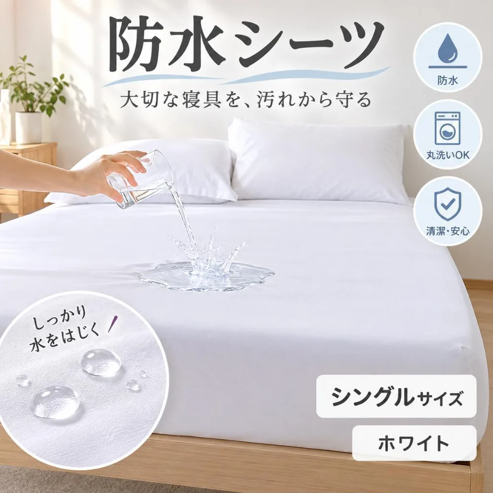 防水シーツ マットレスカバー ホワイト S 敷布団 ボックスシーツ トイトレ