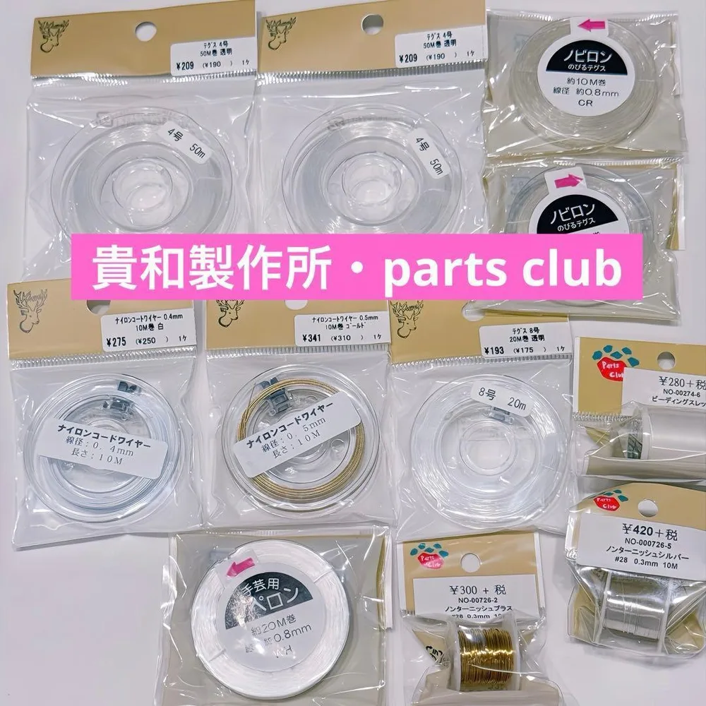 貴和製作所 パーツクラブ ハンドメイド まとめ売り 資材 ワイヤー テグス