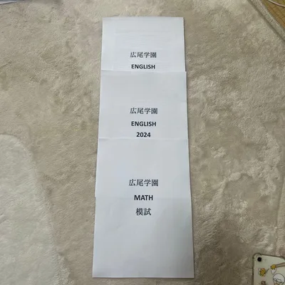 広尾学園 帰国生受験 AG対策 算数 英語 練習問題 模試 全13部 小石川