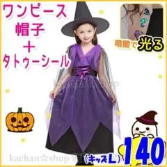 連休セール★キッズ 魔女 140 150 L ハロウィン コスプレ 小学生