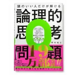 頭のいい人だけが解ける論理的思考問題 野村裕之 ダイヤモンド社