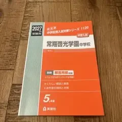常翔啓光学園中学校 2027年度 受験用 中学入試対策シリーズ別冊付