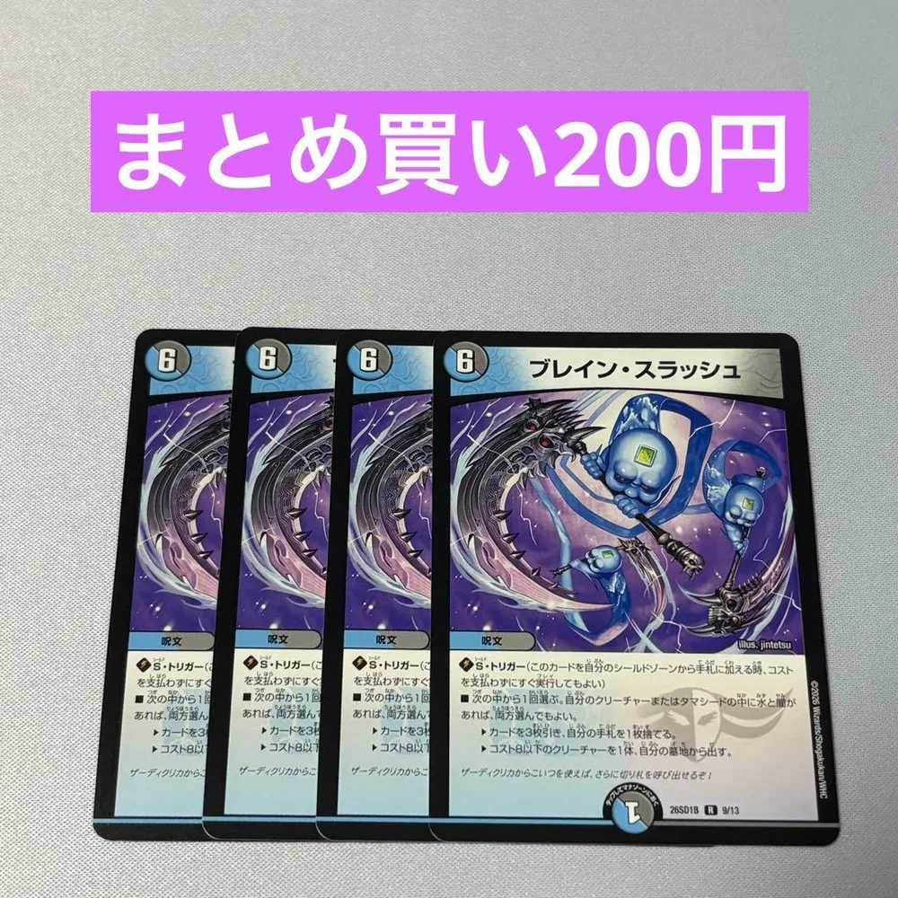 ブレインスラッシュ 4枚