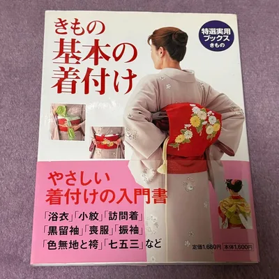 きもの 基本の着付け 入門書 世界文化社 やさしい着付け 着物