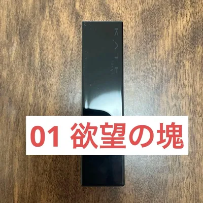 ケイト リップモンスター 01 欲望の塊
