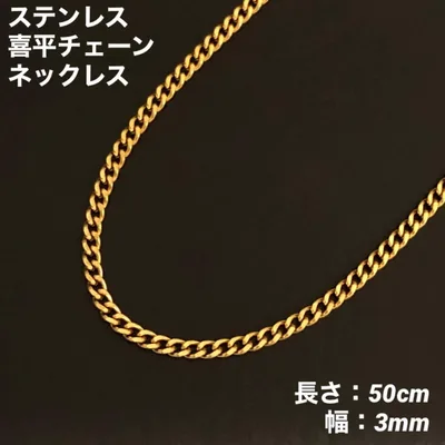 1本 喜平チェーン ネックレス ステンレス ゴールド 50cm(幅3mm)