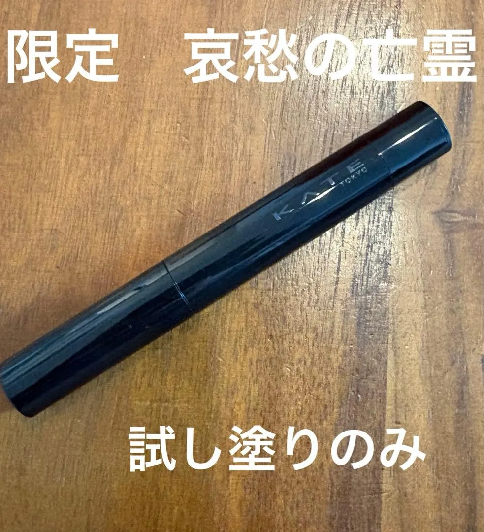 KATE リップモンスター ツヤバース EX-1 哀愁の亡霊