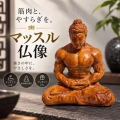 KM116-a 【極筋】 仏像 マッチョ 釈迦 置物 筋トレ インテリア