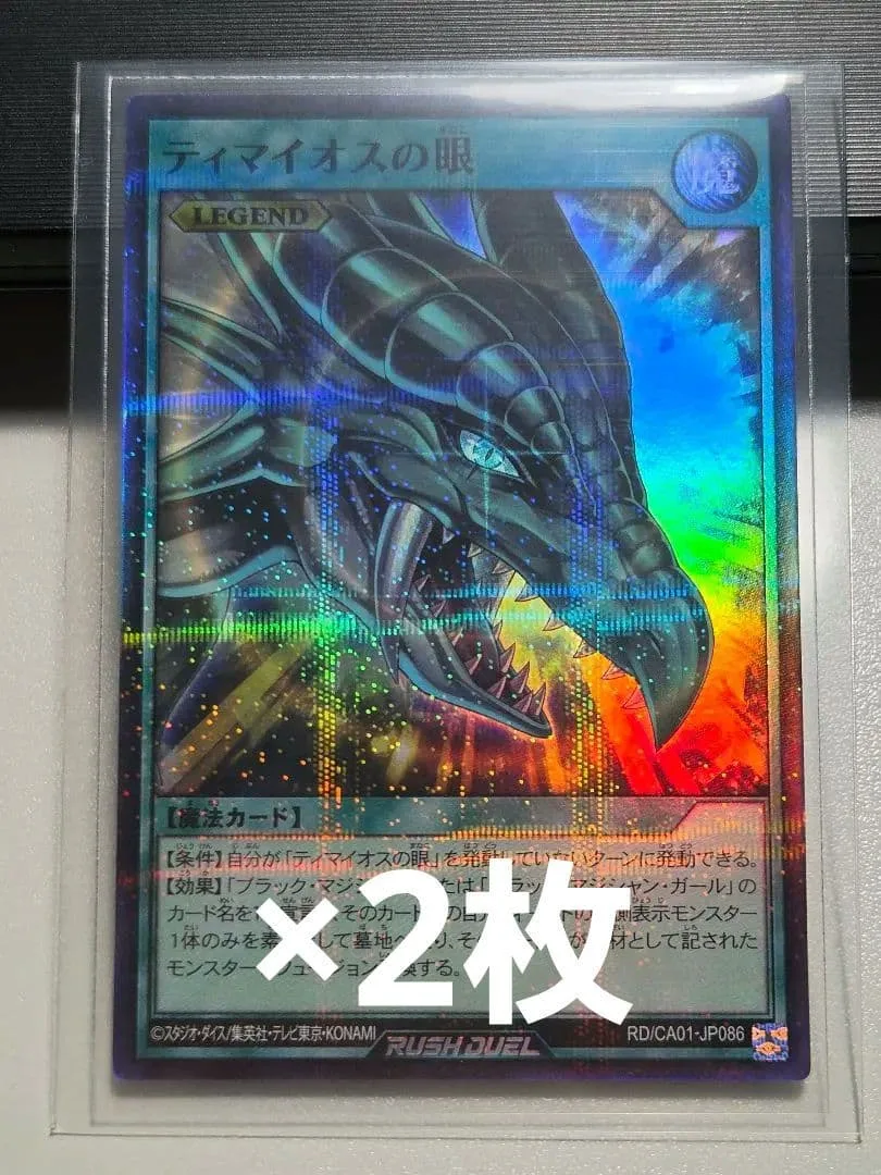 遊戯王 ラッシュデュエル ティマイオスの眼 シークレット 2枚