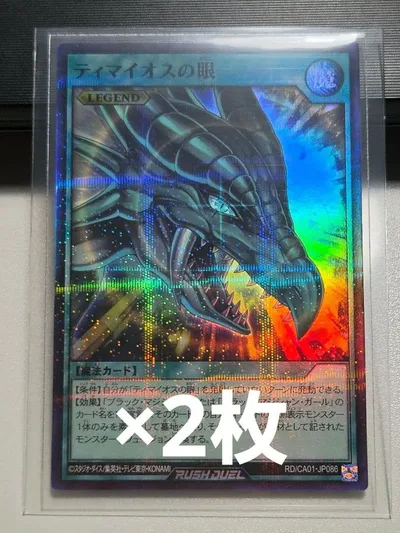 遊戯王 ラッシュデュエル ティマイオスの眼 シークレット 2枚