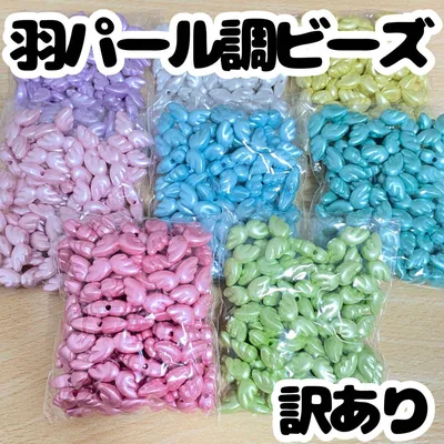 羽 パール調 ビーズ ミックス まとめ売り セット アソート