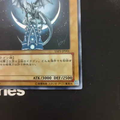 遊戯王 青眼の白龍 YAP1-JP001