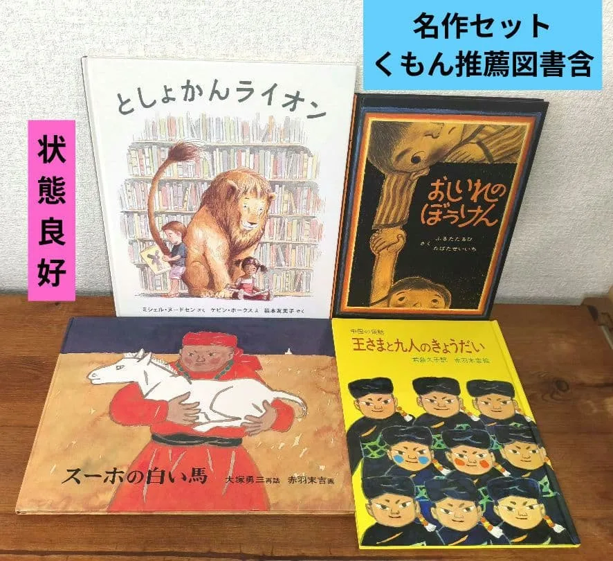 絵本まとめ売り 4冊くもん推薦 としょかんライオン おしいれのぼうけん スーホ