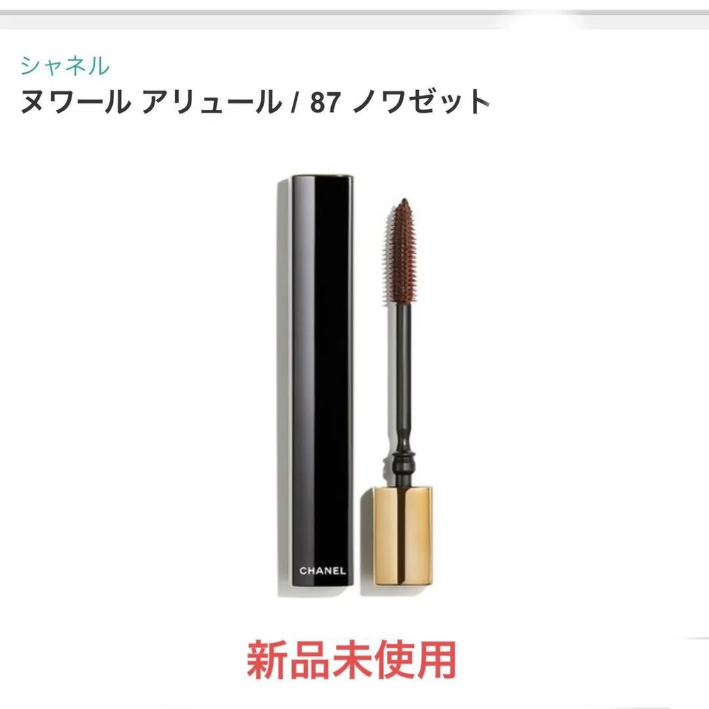 新品 限定色CHANEL ヌワール アリュール 87 ノワゼット マスカラ