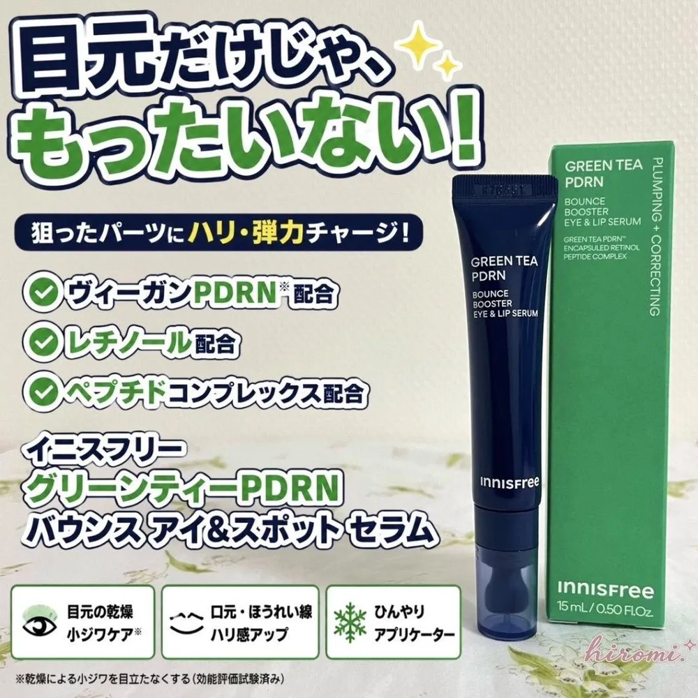 イニスフリー PDRN アイ&リップセラム 15ml 新品未開封