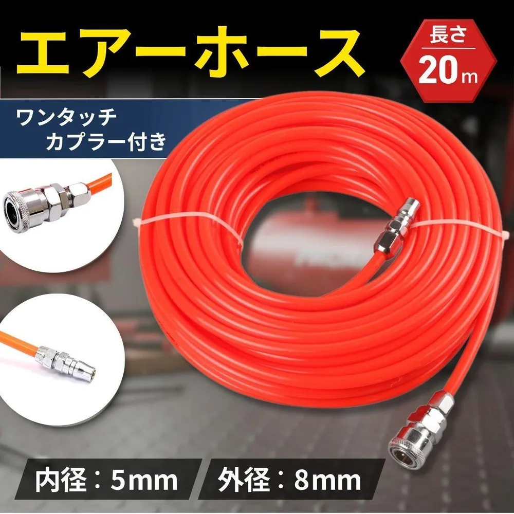 エアホース 20m コンプレッサー ワンタッチ カプラー付き ホース 空気圧