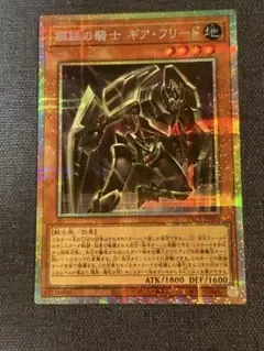 遊戯王 鋼鉄の騎士 ギア・フリード YAC1 プリズマ
