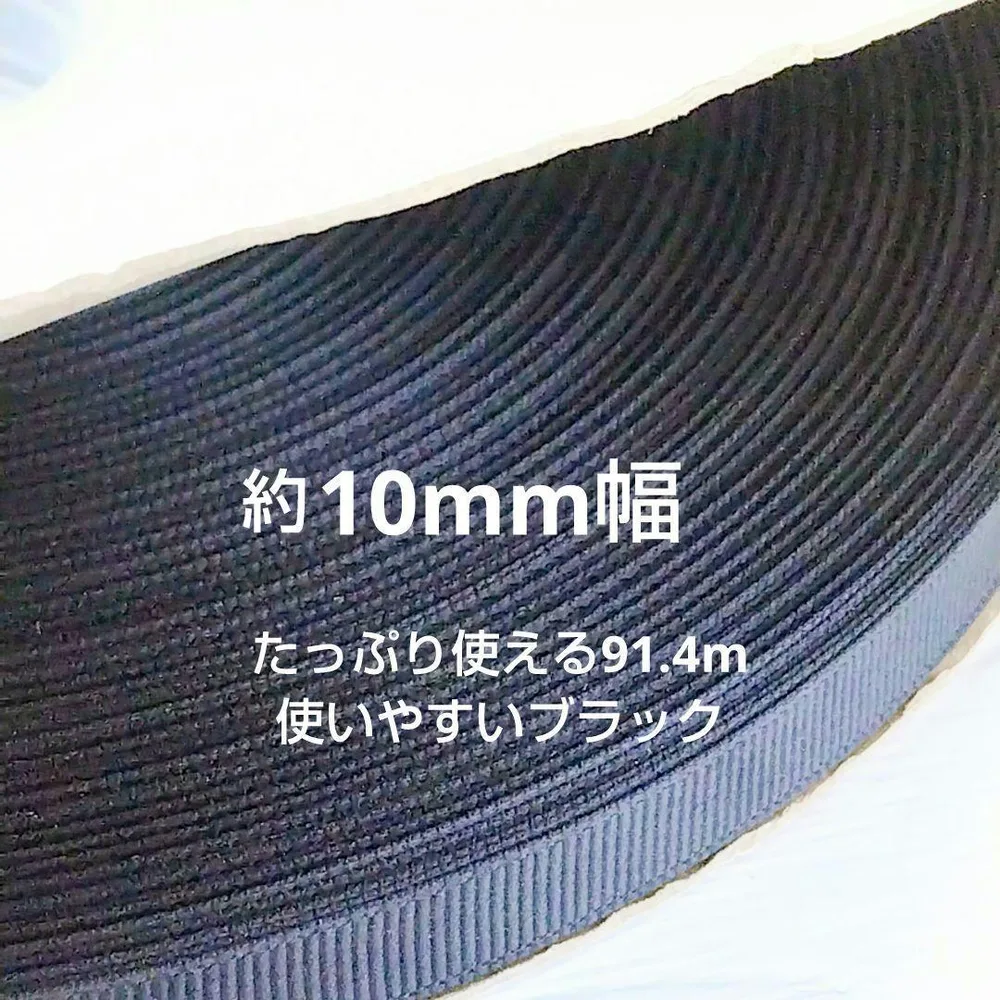 グログランリボン 約10mm 黒 ブラック 中国製
