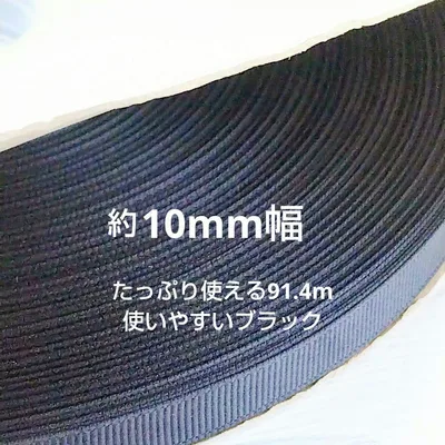 グログランリボン 約10mm 黒 ブラック 中国製