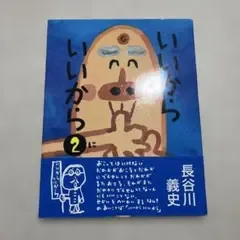 いいからいいから2