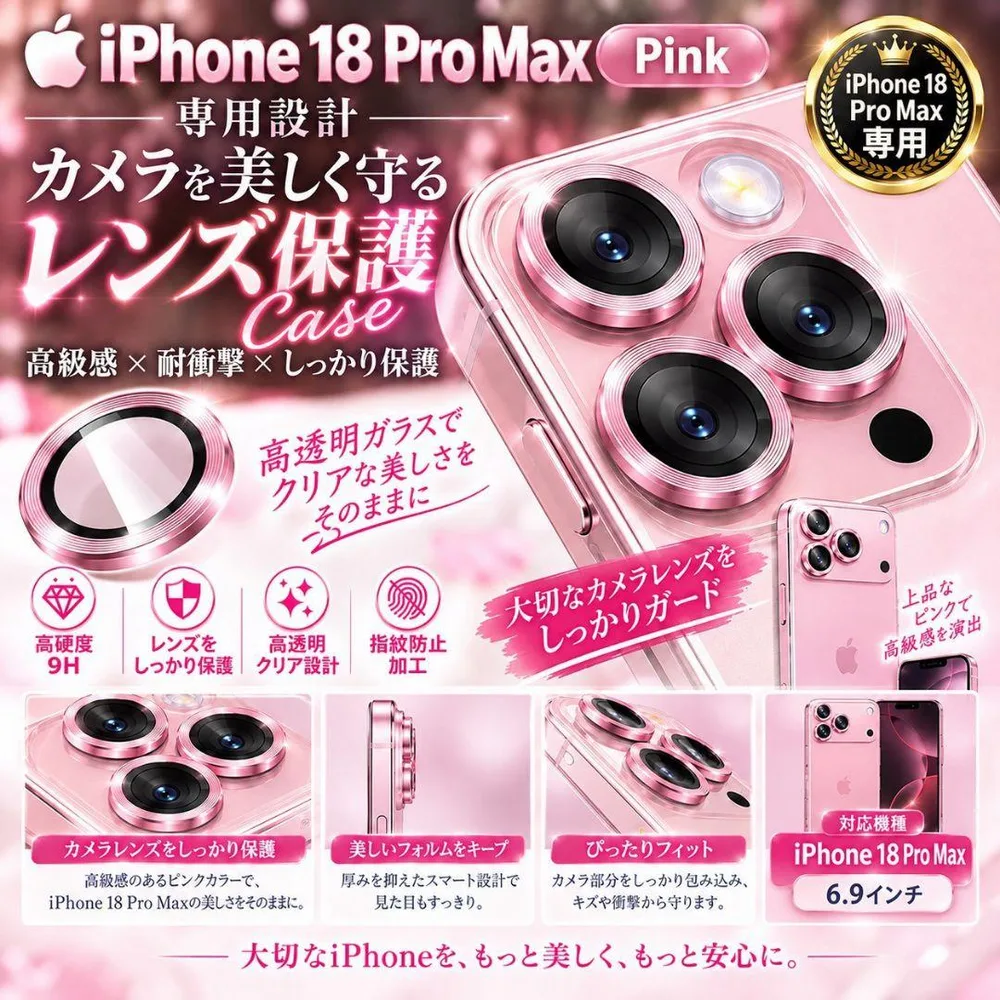 iPhone18ProMax カメラ レンズ保護フィルム 高透過率 ピンク