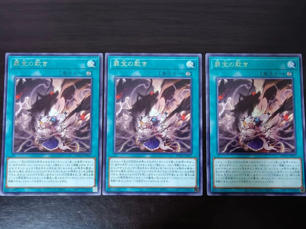 罪宝の欺き 3枚